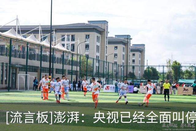 [流言板]澎湃：央视已经全面叫停涉及西甲和姆巴佩的赛事和广告播出